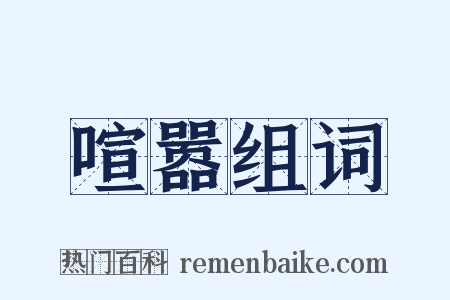 喧嚣组词是什么意思的图片
